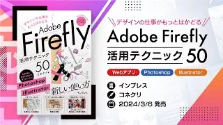 デザインの仕事がもっとはかどるAdobe Firefly活用テクニック50
