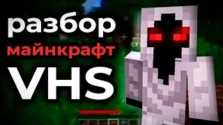 Разбор МАЙНКРАФТ VHS | МАЙНКРАФТ ХОРРОР