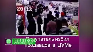 ЦУМда дагы  МУШТАШ чыкты