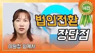 [법인전환] 법인사업자는 개인사업자 대표보다 손해보는 거 아닌가요?, 법인사업자 vs 개인사업자 : 이원정 회계사