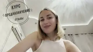 Отзыв о Курсе Предназначение