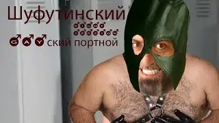 Михаил Шуфутинский - Gayский портной (right version)