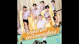 Gemini Norawit ~ Love Love Love แบบไทย (EXTENDED VERS.) AUDIO
