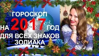 ГОРОСКОП 2017. Астрологический прогноз 2017 для Всех знаков Зодиака - астролог Вера Хубелашвили.