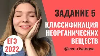Классификация неорганических веществ: разбор задания 5 | ХИМИЯ ЕГЭ 2022