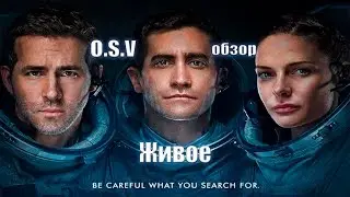 Обзор фильма Живое (O.S.V.)