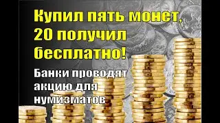 Пополнение коллекции. Купил 5 монет, а 20 подарили! Акция в банках для нумизматов!
