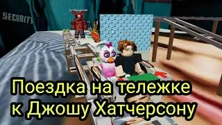 Поездка на тележке к Джошу Хатчерсону