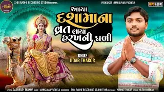 Jigar Thakor | aaya dashama na vrat laya harakhni ghadi | દશામાં ન્યુ સોંગ 2024  |  Dashama new song