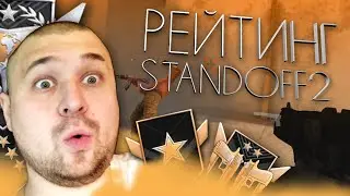 Standoff 2 рейтинговые игры.