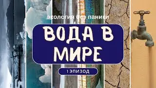 3-й сезон. 1-й эпизод. Про мировые запасы воды. Что будет если закончится вода.