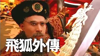 金庸飛狐外傳最經典的電影，1993年上映絕版武俠猛片，至今無法被超越！