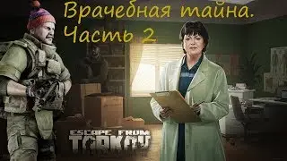 Прохождение квеста Врачебная тайна. Часть 2