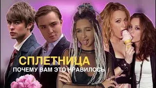 ОБЗОР сериала СПЛЕТНИЦА: разбор главных героев | КАК не НАДО ПИСАТЬ| часть 1