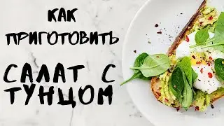 Самый простой яичный салат с тунцом. Белковый салат.
