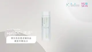 產品教學短片 ageLOC YouthSpan 悠沛