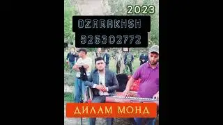 ДИЛАМ МОНД ОЗАРАХШ 2023💥💥 БОМБА 💥💥💥💥💥💥💥💥💥💥💥