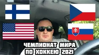 США - СЛОВАКИЯ / ФИНЛЯНДИЯ - ЧЕХИЯ / ЧМ - 2021 / ПЛЕЙ ОФФ ПРОГНОЗ И СТАВКА