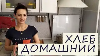 Готовим Хлеб с Эльмирой  Рецепт