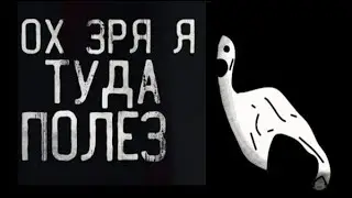 Ох зря я туда полез,Свинтус придёт, Кремируйте еë быстрее но это рисовка