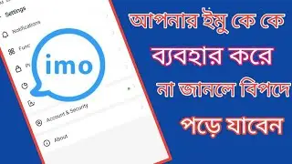 আপনি জানেন কী ? আপনার ইমু কে কে  চালায় || How to use many people on your imo