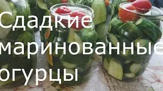 Сладкие маринованные огурчики на зиму.
