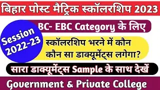 Bihar Post Matric Scholarship 2022-23 me kon kon sa documents Lagega?PMS 2022-23 Documents List!!