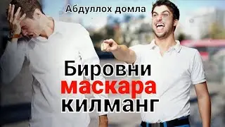Abdulloh domla birovni masqara qilmaslik Абдуллох домла