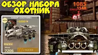 Топ набор Охотник - обзор! Лучшие модули в Crossout Mobile