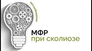 Помогает ли МФР при сколиозе: научное исследование