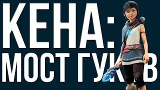 ОБЗОР Kena: Bridge of Spirits