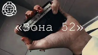 Новая заставка к сериалу «Зона 52» | SCP: Secret Laboratory