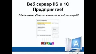 Обновление Тонкого клиента 1С на ВЕБ сервере IIS
