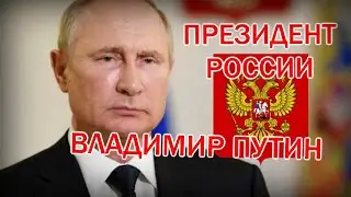 Владимир ПУТИН президент РОССИИ