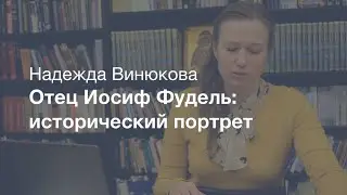 Отец Иосиф Фудель: жизнь вопреки