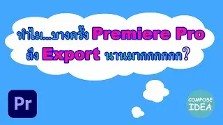 ทำไม... บางครั้ง Premiere Pro ถึง Export นานมากกกกกก?