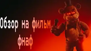 Обзор на Фильм Фнаф