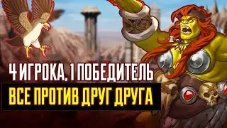Ауткаст на 4х ВСЕ ПРОТИВ ДРУГ ДРУГА [Heroes 3 Jebus Outcast] FFA на 4х