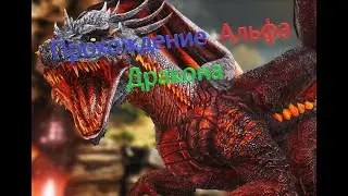 Прохождение альфа дракона в арк