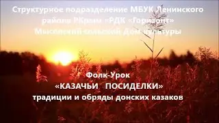 Фолк урок =КАЗАЧЬИ ПОСИДЕЛКИ= традиции и обряды донских казаков