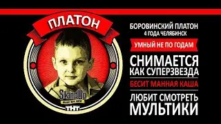 StandUp новый выпуск / Платон о конкурсе 