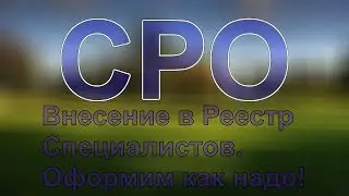 вступление в сро строительство