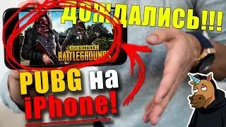 ДОЖДАЛИСЬ PUBG на iPHONE! PlayerUnknown's Battlegrounds на iOS и ANDROID?