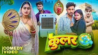 कूलर || Koolar || New Comedy Video || Sonu Yadaw & Kabutari Comedy || Bhojpuri Television || 