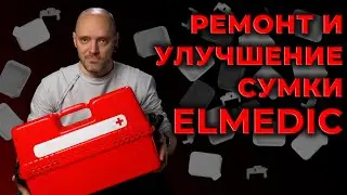 Сумка-укладка врача Скорой Помощи Эlmedic. Ремонтируем и улучшаем. 