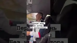 Первый день за рулём | First day behind the wheel