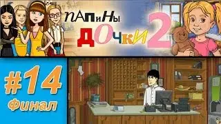 Папины дочки 2 #14 (Финал): Гостиница