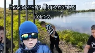 Невероятные Приключения Бомжа