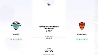 Фьорд × ЛФК Союз. Квалификация к летнему чемпионату