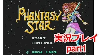 【ゲーム実況】ファンタシースターⅠ ゲーム実況プレイ！part1【マスターシステム】【SEGAMk-III】【セガマーク3】【Phantasy Star】